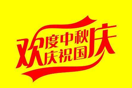 關于廣州鼎悅電子2018年中秋與國慶節(jié)放假安排通知