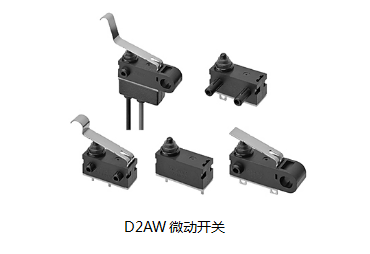 小巧可靠又高效，這個(gè)小微動(dòng)開(kāi)關(guān)誰(shuí)用誰(shuí)知道？歐姆龍D2AW來(lái)告訴您